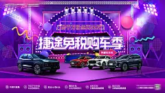 海报 广告展板 汽车 购车 免税 团购 创意 炫酷 扁平化