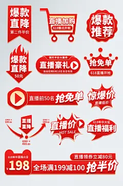 手绘红色618直播主图爆炸贴促销标签模板-众图网