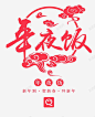 年夜饭 创意素材