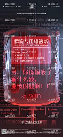 酒吧日常邀约撩客玩乐海报  - 源文件下载【酷图网】海报,夜店,酒吧,邀约,撩客,玩乐,输液,舔狗,业绩,热点,酸性,输液袋,创意,