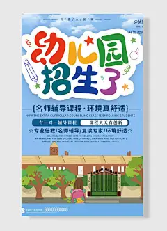 幼儿园招生了名师辅导环境舒适新店开业海报-图巨人