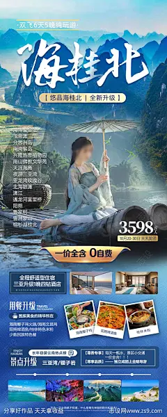 海桂北旅游海报-源文件-志设网-zs9.com