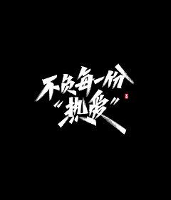 莫晓碎采集到字体设计