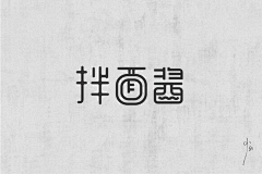 纸纸纸鹞采集到平面 - 字体设计