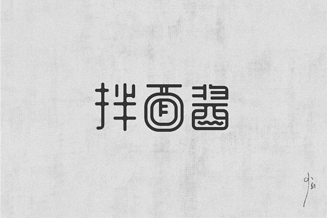 字体设计01-古田路9号-品牌创意/版权...