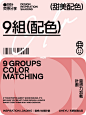 配色灵感｜9组甜美系色彩搭配