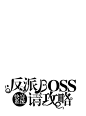 字设#快穿系统：反派BOSS，请攻略#@柯北辞/陵容菇凉制作