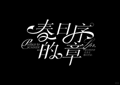哈哈哈吧鸡尾酒采集到文字设计
