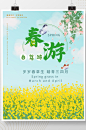 春游踏青旅游春夏油菜花小清新海报-众图网