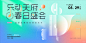 音乐节活动主kv | 主画面 | 创意海报 - 小红书
