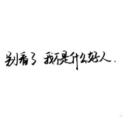 牛奶糖敲软啦~采集到还没说晚安呢