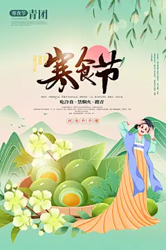 寒食节中国传统节日习俗清明美食青团海报