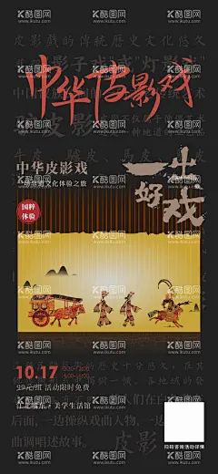 皮影戏海报  - 源文件下载【酷图网】海报,地产,皮影戏,暖场活动,国粹,非遗文化,