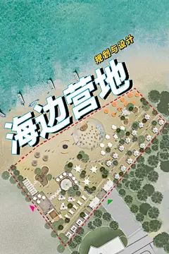 “赶海沙滩”露营基地，畅享海滨风情！ - 小红书