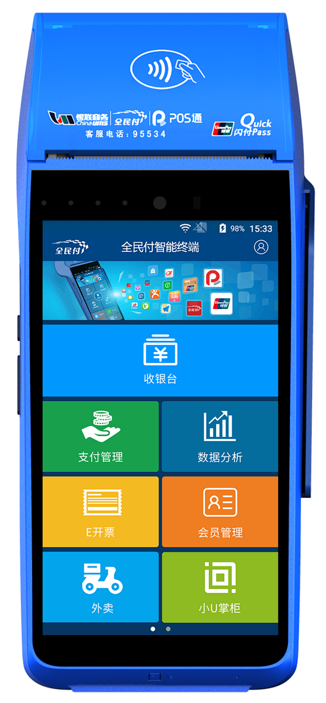 全民付智能终端-银联商务