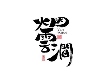 烟云涧