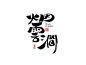 烟云涧