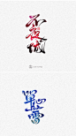 10月最牛的书法字体设计_字体传奇网-中国首个字体品牌设计师交流网_97UI_优界网