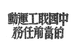 Mark-CHENR采集到字体 数字