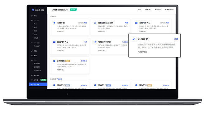 行后审批 – 滴滴企业版帮助中心
