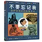 不要忘记我：波萨达和他的骷髅艺术
独特的生命教育绘本，启发孩子人人生而平等，每个人都独一无二！生命的价值在于你将留下什么！趣味人文科普，知名版画家波萨达的生平及印刷、艺术知识完美呈现。（蒲公英童书馆出品）
