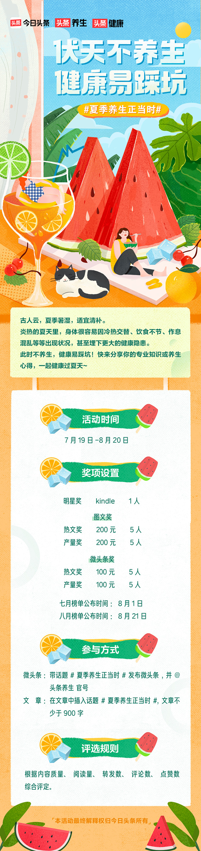 今日头条 头条养生 夏天节气活动页长图