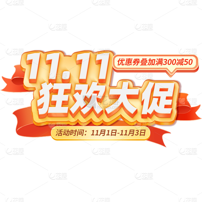 双十一双11电商活动促销立体艺术字字体元...