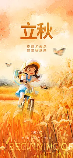 中国传统节气立秋简约海报