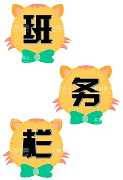 中小学幼儿园班级教室布置班务栏  - 源文件下载【酷图网】中学,小学,幼儿园,学校布置,教室布置,班级布置,学校文化,教室文化,班级文化,班级美化,教室评比,班级评比,广告设计,班务栏,设计,LOGO设计,PDF,