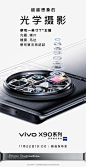 全新#vivo X90系列#，光学和计算摄影再超越、最强蔡司一英寸T*主摄、新一代自研芯片V2……还有更多超越想象的惊喜，11月22日19:00，#vivo X90系列# 新品发布会正式与你见面。 ​​​​