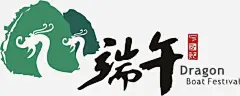 中国传统节日logo图标 情人节 春节 清明 清明节 端午 端午节 贺新年 重阳 重阳节 UI图标 设计图片 免费下载 页面网页 平面电商 创意素材