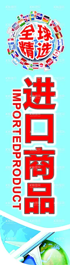 进口商品  - 源文件下载【酷图网】进口,全球精选,刀牌,易拉宝,海报,