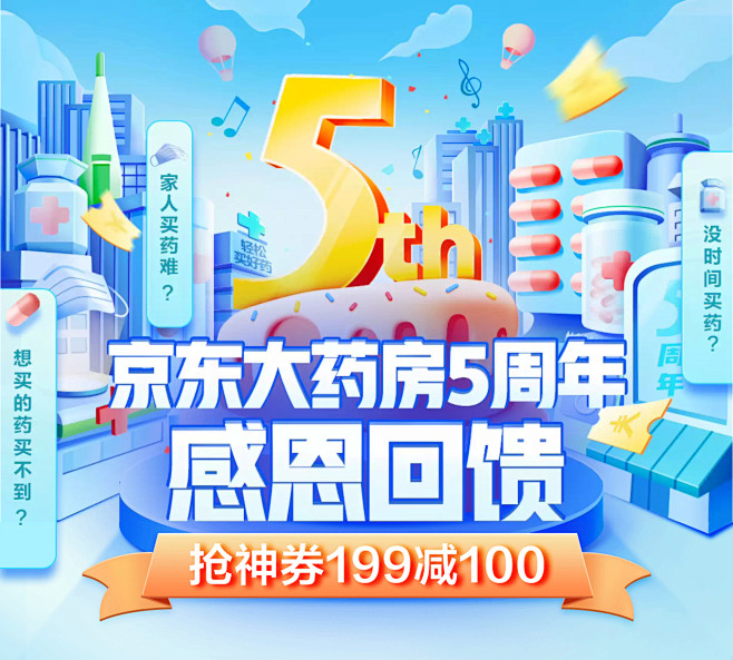 京东大药房5周年