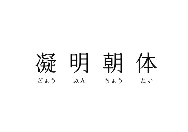 凝明朝体 字體設計 | MyDesy 淘...