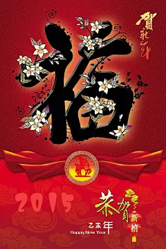 福字设计psd素材2015|2015挂历|2015海报|2015贺卡|2015台历|背景底纹|春节|打折促销|吊旗素材|过年|贺羊年|吉祥羊年|庆羊年|设计|喜迎新年|喜迎羊年|新春|新春素材|新年快乐|羊|羊年|羊年背景|羊年布置|羊年促销|羊年吊旗|羊年封面|羊年挂历|羊年广告|羊年海报|羊年贺卡|羊年画|羊年会|羊年会议|羊年活动|羊年吉祥|羊年门头|羊年年会|羊年素材|羊年台历|羊年淘宝|羊年图|羊年晚会|羊年展板|迎羊年|展板素材|展架素材