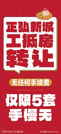 工抵房转让大字报海报-源文件-志设网-zs9.com