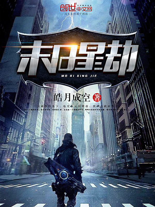 末日星劫#落无寒作品##男频都市奇幻游戏...