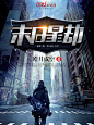 末日星劫#落无寒作品##男频都市奇幻游戏军事科幻小说封面#