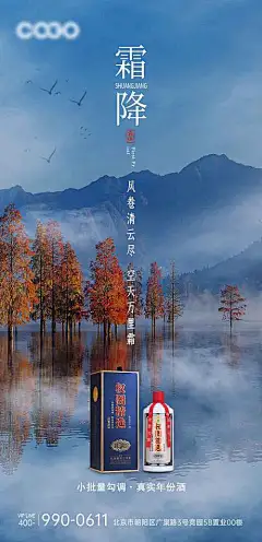 霜降节气白酒海报