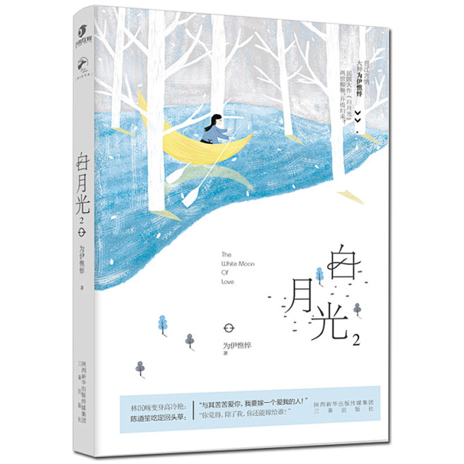 白月光②