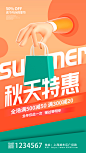 秋季促销海报