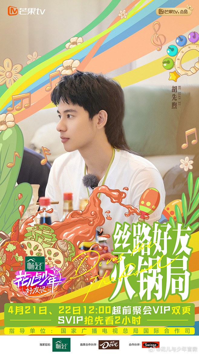 #花儿与少年 好友记# 剧照海报