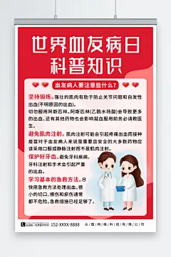 简约红色世界血友病日医疗科普海报