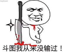 污表情包_360图片