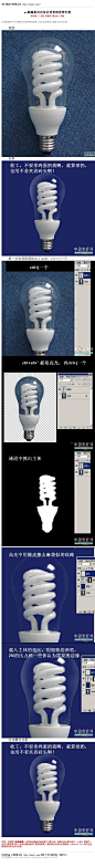 #抠透明物#《photoshop精确抠出有复杂背景的透明灯炮》 . 教程网址：http://www.16xx8.com/plus/view.php?aid=108793&pageno=all