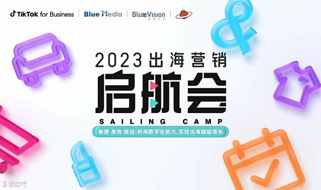 2023出海营销启航会 : 2023出海...