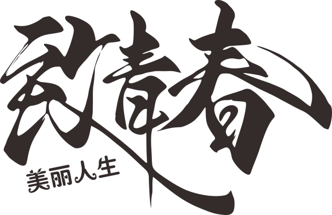 致青春艺术毛笔字