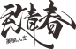 致青春艺术毛笔字