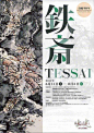 日本展览海报的字体设计与文字的排版布局~ ​​​​  _书法字体排版_T2021513