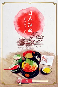 日系拉面美食海报